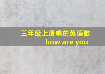 三年级上册唱的英语歌how are you